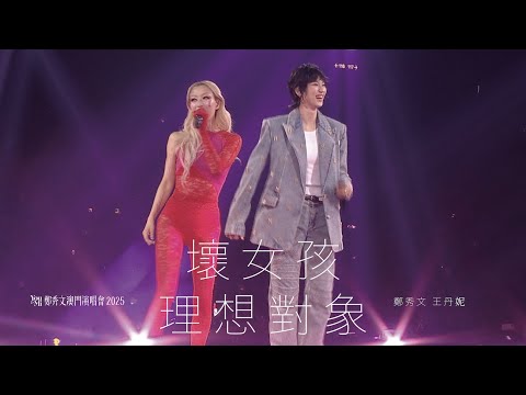 You & Mi 鄭秀文澳門演唱會2025 第五場嘉賓 ｜王丹妮 - 壞女孩／理想對象 thumbnail