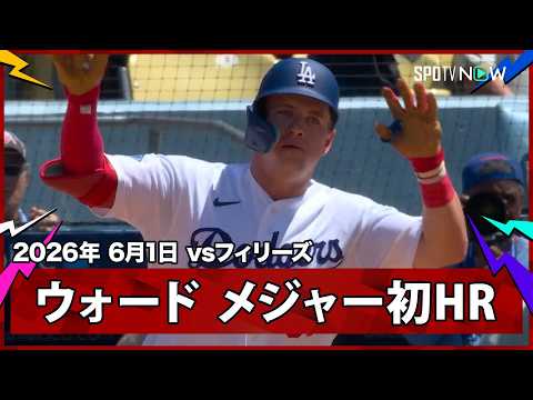 【ライアン・ウォード メジャー初HR！長打が魅力の28歳ルーキーが山本を援護】フィリーズvsドジャース MLB2026シーズン 6.1 thumbnail