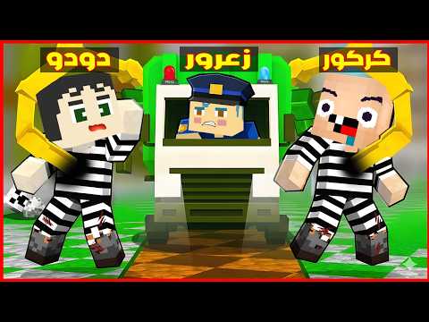 فلم ماين كرافت : زعرور الشرطي يطارد كركور الحرامي في شاحنة الشرطة الجديدة ( دودو مصدوم ) 🔥😱 thumbnail