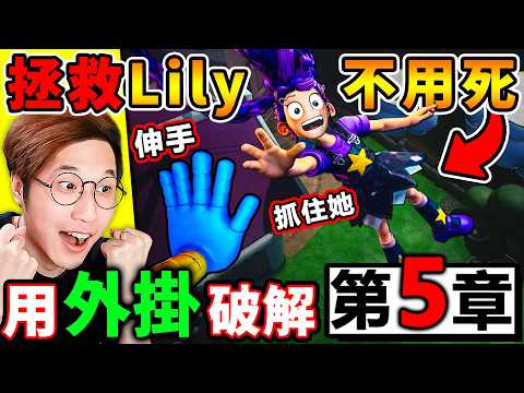 ⚠️全網首發【外掛🚫玩具工廠5】原來⚠️Lily其實不用死？發現辦家家酒👈隱藏劇情！【彩蛋❤️解密】破解1006其實是好人😂？Poppy Playtime 5【破解篇】＃第二集 thumbnail