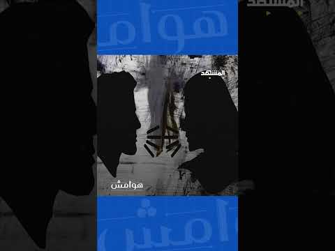 مزارع الشيطان وجدار الفتنة.. شخص واحد يتحكم بألف موبايل إعداد وتعليق: عبدو حليمة #هوامش thumbnail