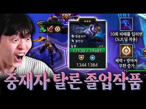 이번시즌 최고의 레전드 체력 2만, 방마저 1400에 육박하는 금강불괴 중재자 탈론 thumbnail