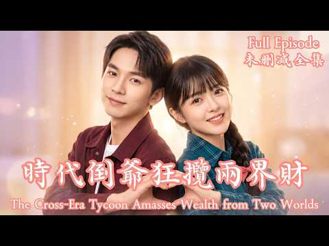 [MULIT SUB]綁定雙穿門地獄開局，我看誰敢動我那八零年代的小嬌妻！《時代倒爺狂攬兩界財》💗雷孫強＆吳夢媛💗#dramachina#短劇推薦#短劇 thumbnail