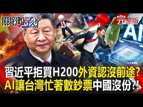 【全集】習近平已輸掉AI大戰「拒買H200」外資狂逃認定沒前途？！AI讓台灣「數錢數到手軟」沒有中國的份！？｜張炤和 20260522【關鍵時刻】 thumbnail