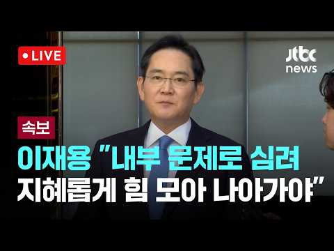 [LIVE] [속보] 이재용 "내부 문제로 심려…지혜롭게 힘 모아 나아가야 할 때" [이슈현장] / JTBC News thumbnail