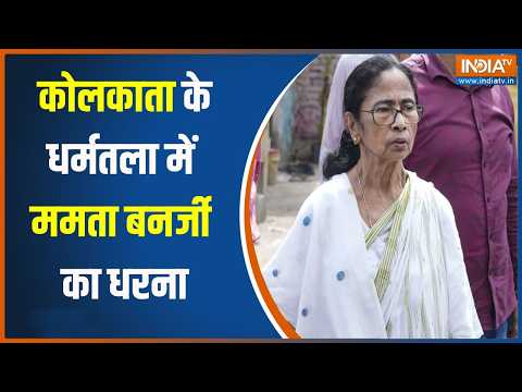 Mamata Banerjee Protest: कोलकाता में ममता बनर्जी का धरना, बंगाल में सियासी पारा हाई! thumbnail