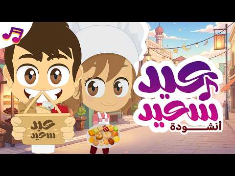 عيد سعيد | أنشودة العيد للأطفال | أغنية العيد thumbnail