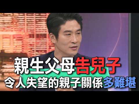 親生父母告兒子  令人失望的親子關係多難堪【新聞挖挖哇】 thumbnail