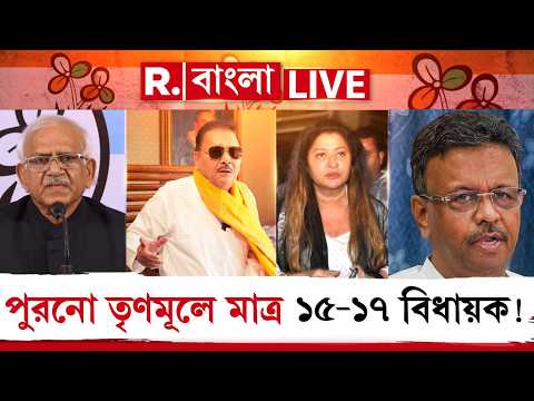 মমতাকে ছেড়ে চলে যাচ্ছেন অধিকাংশ বিধায়ক? পুরনো তৃণমূলে মাত্র ১৫-১৭ বিধায়ক! তৃণমূল দলটা কি টিকবে? thumbnail