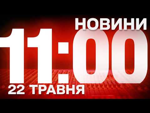 НОВИНИ УКРАЇНИ СЬОГОДНІ 11:00 15 ТРАВНЯ 2026 РОКУ thumbnail