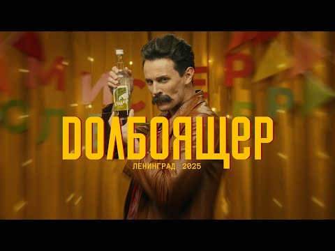 Ленинград — Долбоящер (Премьера клипа 2025) thumbnail