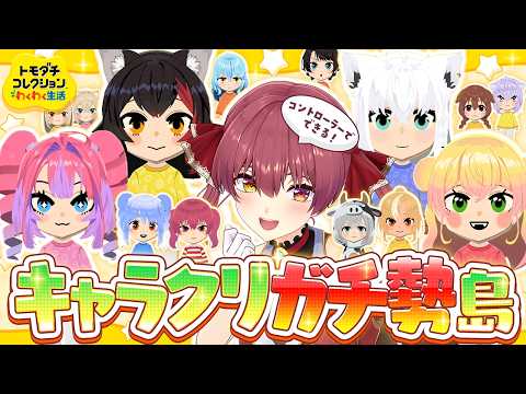 【トモコレ】かわいいキャラクリガチ勢によるトモダチコレクション！！！！【ホロライブ/宝鐘マリン】 thumbnail