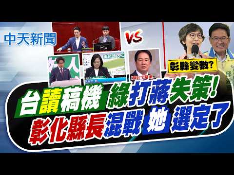 【譚若誼報新聞】台"讀"稿機綠"打蔣"失策! "彰化縣長"混戰"她"選定了｜讀稿機"打蔣萬安失策! 點名"綠大咖"打臉! 精華版  @中天電視CtiTv thumbnail