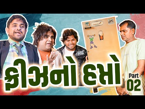 ફ્રિઝ નો હપ્તો | Khajur Bhai | Jigli and Khajur | Part - 2 | New Comedy | Khajur Comedy | New Video thumbnail