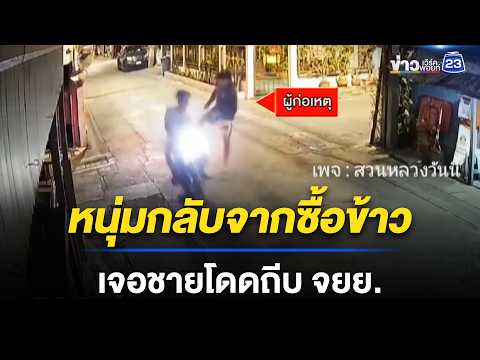 หนุ่มกลับจากซื้อข้าว เจอชายโดดถีบ จยย. | ชงข่าวเขย่าไลฟ์ | 29 พ.ค. 69 thumbnail