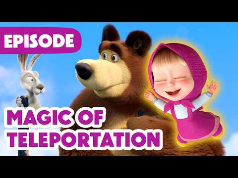 Masha and the Bear 🎉 NEW EPISODE 2026 🐶 Magic of Teleportation 🧙🪄 (Episode 150) thumbnail