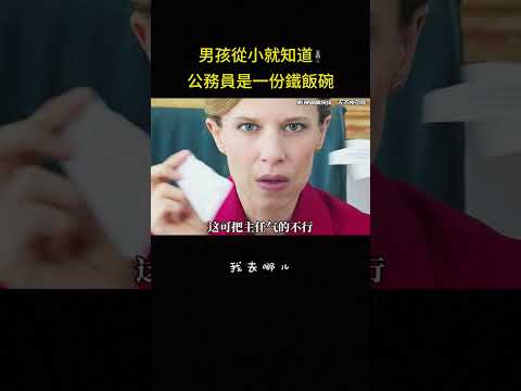 男孩從小就知道?公務員是一份鐵飯碗#搞笑 #反转 #喜剧 #剧情 #影视解说 thumbnail