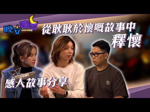 晚安晚安 EP12｜感人！一個遺憾的故事 從耿耿於懷嘅故事中釋懷｜蔡展煇｜郭韡韡｜蕭若晞｜HOY 77 thumbnail