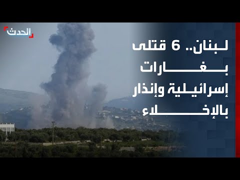 مراسلة "الحدث": 6 قتلى جراء غارات إسرائيلية على بلدات لبنانية وإنذار جديد بالإخلاء thumbnail
