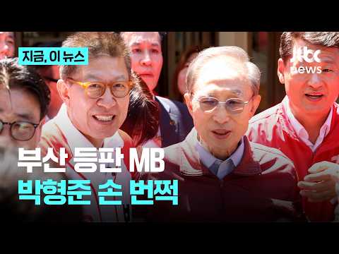MB 부산 등판, 친이 박형준 지원사격…"이번 선거 처음 마이크 잡았다"｜지금 이 뉴스 thumbnail