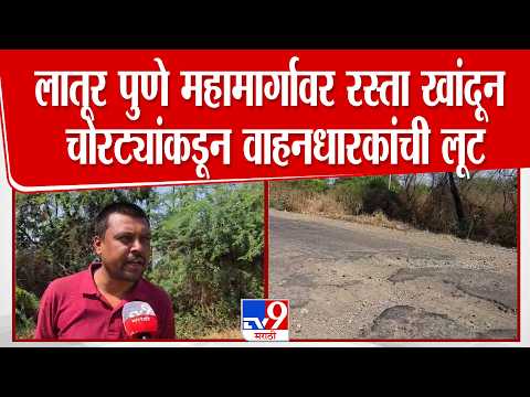 Dharashiv | लातूर-पुणे महामार्गावर रस्ता खांदून चोरट्यांकडून वाहनधारकांची लूट thumbnail