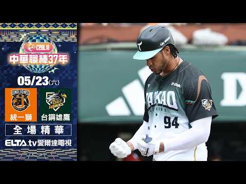 【全場精華】5/23 統一獅 vs. 台鋼雄鷹 ｜ 中華職棒37年例行賽 thumbnail