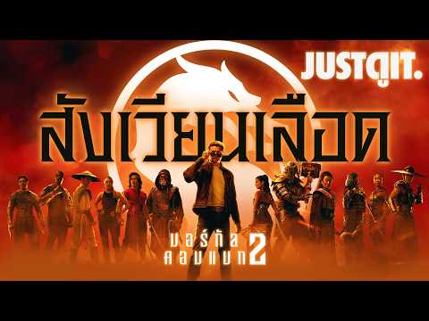 รู้ไว้ก่อนดู MORTAL KOMBAT 2 สังเวียนนองเลือด..ทัวร์นาเมนท์โหด! | JUSTดูIT. thumbnail