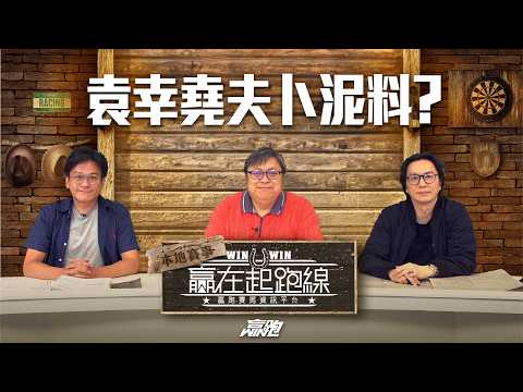 #贏在起跑線｜袁幸堯夫卜泥料？｜2026-05-05｜直播｜賽馬懶人包｜主持：亨利、文傑、馬彥博｜@WHR-HK thumbnail
