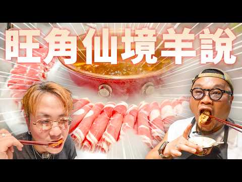 【Andy有羊懼】帶Yan生去老朋友開嘅火鍋店打返個邊爐｜一間主打食羊嘅餐廳，唔食羊嘅Andy都食到lamlam脷？8蚊1條燒黃花魚，A4和牛，Prime牛小排，海鮮呢啲基本嘢啦 thumbnail