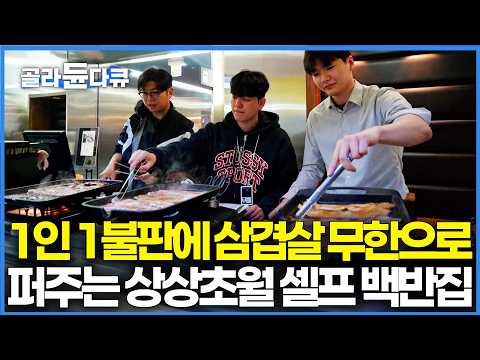 흔한 가성비 백반집인 줄 알았는데 아니었다. 엄마 손맛 반찬에 1인 1불판 무한리필 삼겹살까지 단돈 11,000원｜강남 직장인들 사이에서 소문난 점심 맛집｜고향민국｜#골라듄다큐 thumbnail