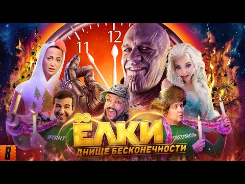 [BadComedian] - Ёлки ВЕЧНЫЕ thumbnail