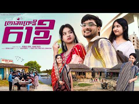তোমাকেই চাই  | Tomakei Chai | Notun Bangla Natok | Agun & Sathi | Palli Gram TV | Robiul Sekh thumbnail