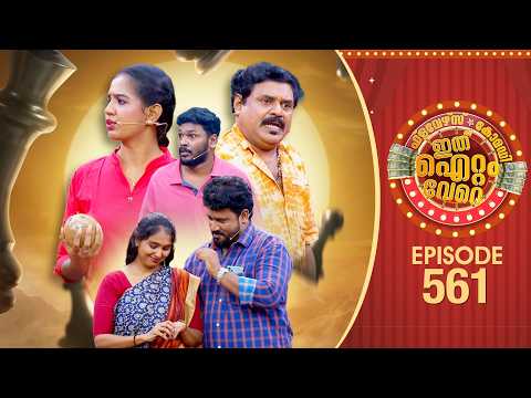 Ithu Item Vere | Comedy Show | Ep#561 thumbnail