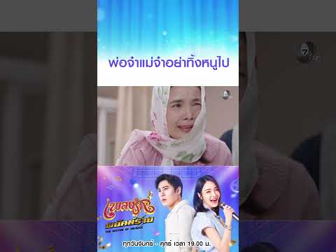 พ่อจ๋าแม่จ๋าอย่าทิ้งหนูไป #เพลงรักพยัคฆ์ร้าย #เบนสันติราษฎร์ #เจด้าศรัณย่า  #Ch7HD #ช่อง7HD thumbnail