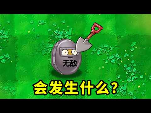 用鏟子去鏟無敵堅果牆，會發生什麼？ thumbnail