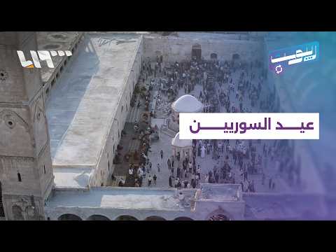 كيف كان عيد السوريين في المحافظات؟.. مشاهد لاقت رواجا على منصات التواصل | ريبوست thumbnail