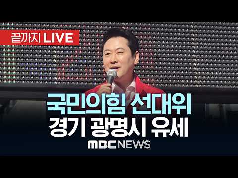 국민의힘 장동혁 선대위원장, 경기 광명시 지원유세 - [끝까지LIVE] MBC중계방송 2026년 05월 29일 thumbnail