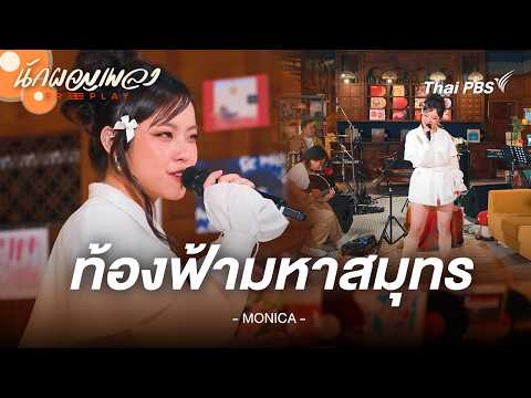 ท้องฟ้ามหาสมุทร - MONICA | นักผจญเพลง FREE PLAY thumbnail