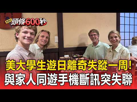 美大學生遊日離奇失蹤「一周」！與家人同遊「手機斷訊」媽淚喊：需要他回來【頭條600秒】 thumbnail