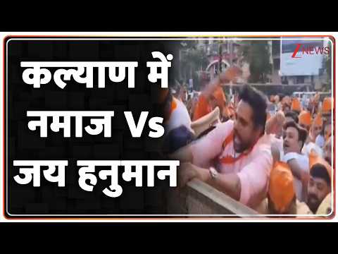 Breaking News: कल्याण में नमाज Vs जय हनुमान | Bakrid 2026 | ZEE News thumbnail