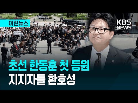 [이런뉴스] 의원 한동훈에 ‘환호’…“2024년 12월3일 밤 이곳에 있었다” / KBS 2026.06.05. thumbnail