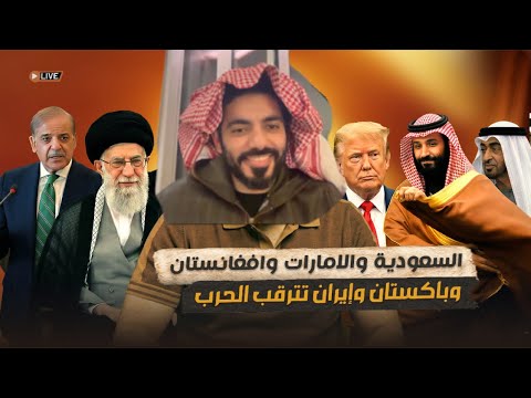 السعودية والامارات وافغانستان وباكستان وإيران تترقب الحرب thumbnail