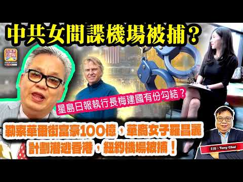 5.17【中共女間諜機場被捕？】勒索華爾街富豪100億，華裔女子羅昌麗計劃潛逃香港，紐約機場被捕！星島日報執行長梅建國有份勾結？主持：Tony Choi thumbnail
