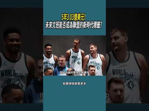 5年3.03億美元！未來文班能否成為聯盟的新時代標籤？#體育  #nba #籃球 thumbnail