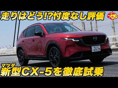 【率直インプレ】マツダ 新型 CXｰ5 公道初試乗した 河口まなぶの表情でわかる… 後席の乗り心地は？ 率直にインプレします！ thumbnail
