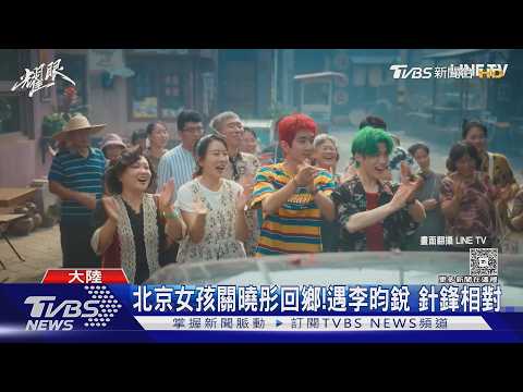 「耀眼」引追劇潮! 關曉彤.李昀銳戀愛「台偶感」｜TVBS新聞 @TVBSNEWS01 thumbnail
