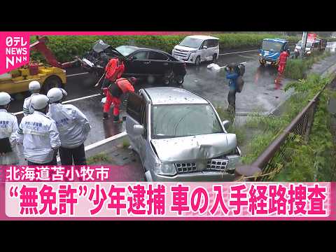 【横浜市ひき逃げ】車の入手経路など捜査  10代の男女3人が同乗  “無免許”17歳少年を逮捕 thumbnail