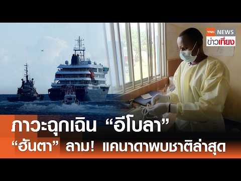 WHO ประกาศภาวะฉุกเฉิน “อีโบลา” - “ฮันตาไวรัส” ลาม! แคนาดาพบชาติล่าสุด | TNN ข่าวเที่ยง | 17-5-69 thumbnail