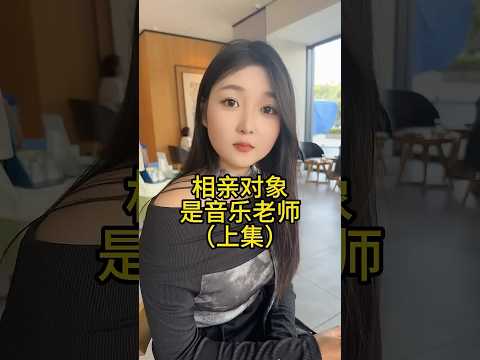 和音乐老师来相亲 thumbnail