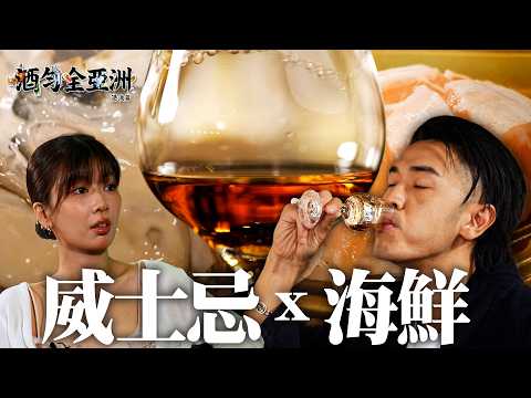 《酒勻全亞洲 港澳篇》｜EP7｜海鮮配咩威士忌最啱？中環大館香港自家製本土氈酒｜ Omi 鄺芷凡 ｜ 馬志威 ｜ HOY thumbnail